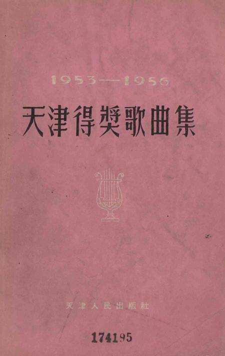 天津得奖歌曲集-1957.pdf电子版_天津市志缩略图