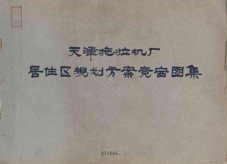 天津拖拉机厂居住区规划方竞赛图集制-1964.9.pdf电子版_天津市志缩略图