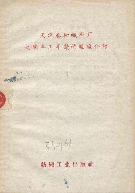 天津春和织布厂大闹半工半读的经验介绍-1958.11.pdf电子版_天津市志缩略图