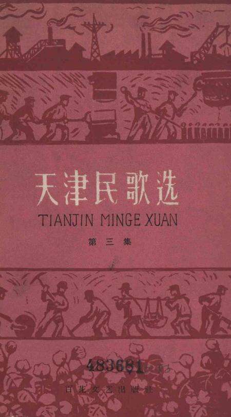 天津民歌选 第三集-1961.4.pdf电子版_天津市志缩略图