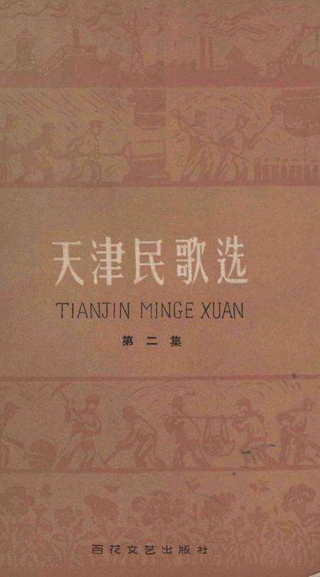 天津民歌选 第二集.pdf电子版_天津市志缩略图
