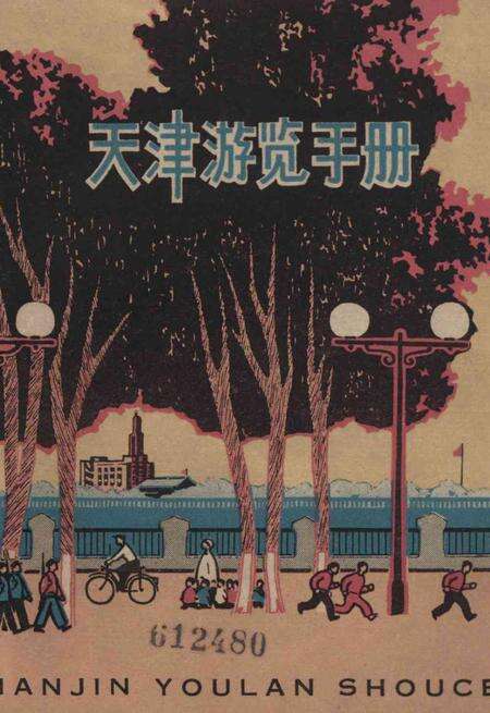 天津游览手册-1966.3.pdf电子版_天津市志缩略图
