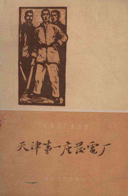 天津第一座发电厂-1960.pdf电子版_天津市志缩略图