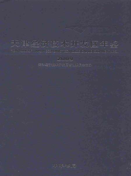 天津经济技术开发区年鉴.2009.pdf电子版_天津市志缩略图