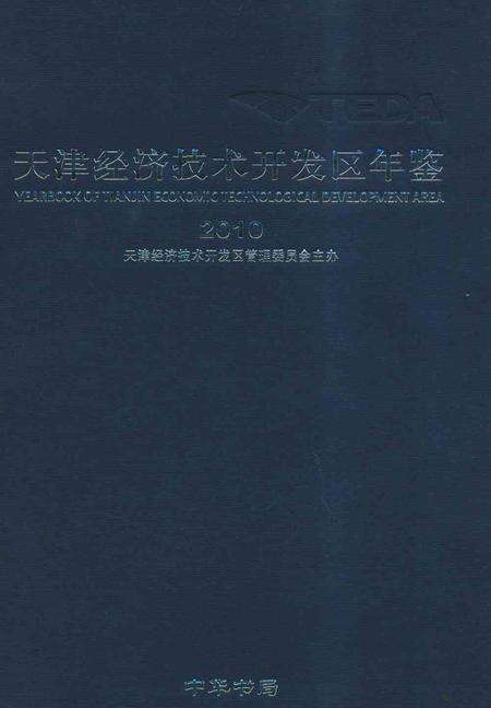 天津经济技术开发区年鉴.2010.pdf电子版_天津市志缩略图