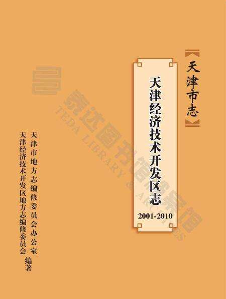 天津经济技术开发区志-2001-2010.pdf电子版_天津市志