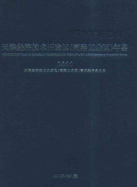 天津经济技术开发区（南港工业区）年鉴.2011.pdf电子版_天津市志