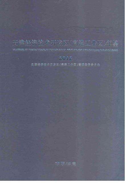 天津经济技术开发区（南港工业区）年鉴2012.pdf电子版_天津市志