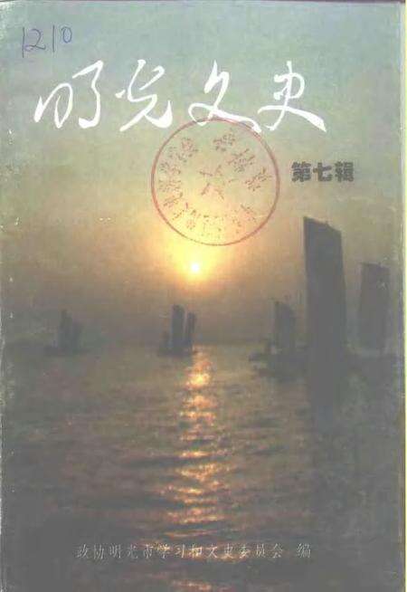 明光文史  第7辑.pdf电子版_安徽省志缩略图