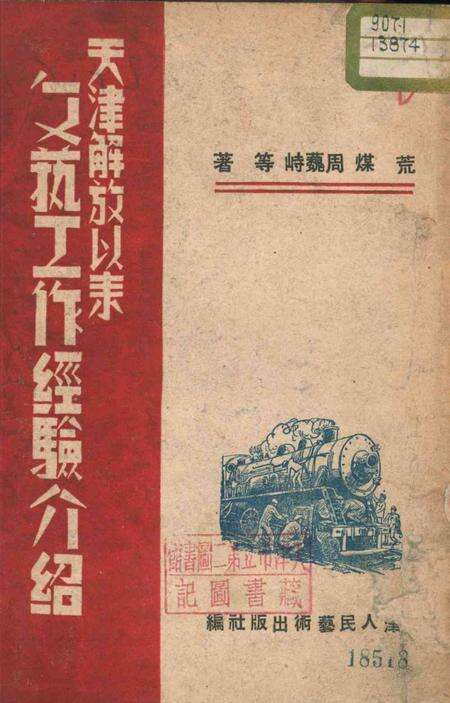 天津解放以来文艺工作经验介绍.pdf电子版_天津市志缩略图