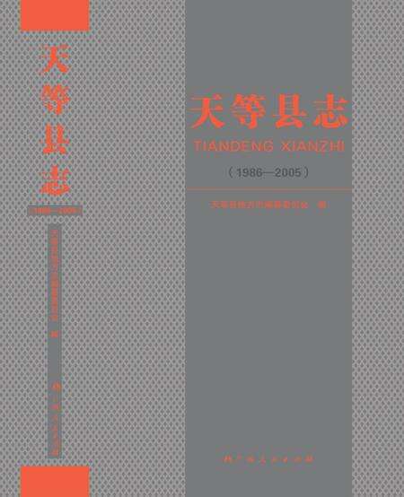 天等县志1986-2005.pdf电子版_广西壮族自治区志缩略图