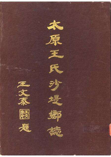 太原王氏沙堤乡志.pdf电子版_山西省志