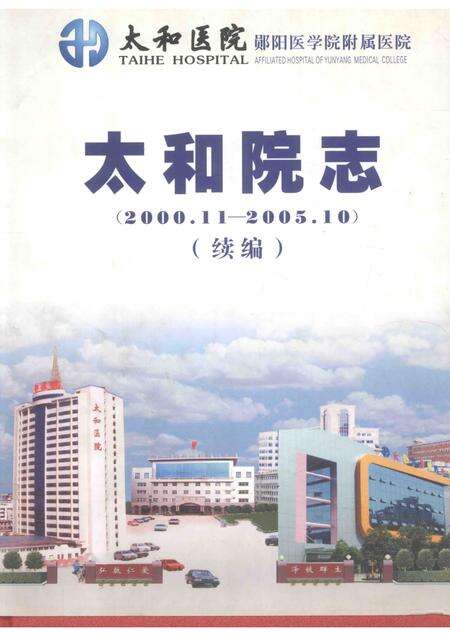 太和院志（2000.11-2005.10）  续编.pdf电子版_湖北省志缩略图