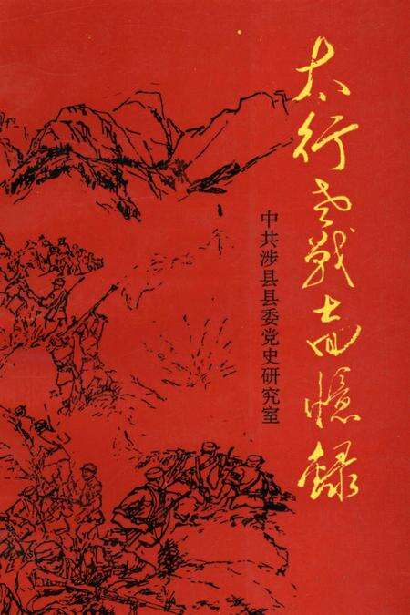 太行老战士回忆录.pdf电子版_河南省志缩略图