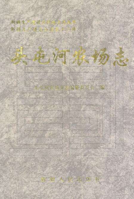 头屯河农场志  新疆生产建设兵团农十二师.pdf电子版_新疆维吾尔自治区志缩略图