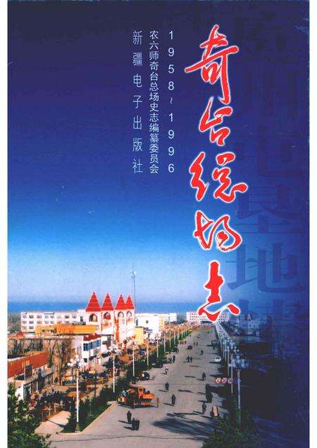奇台总场志  1958-1996.pdf电子版_新疆维吾尔自治区志缩略图