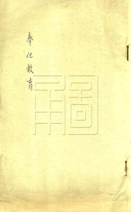 奉化教育.pdf电子版_浙江省志缩略图