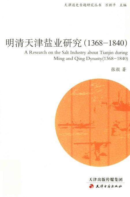 明清天津盐业研究  1368-1840.pdf电子版_天津市志缩略图