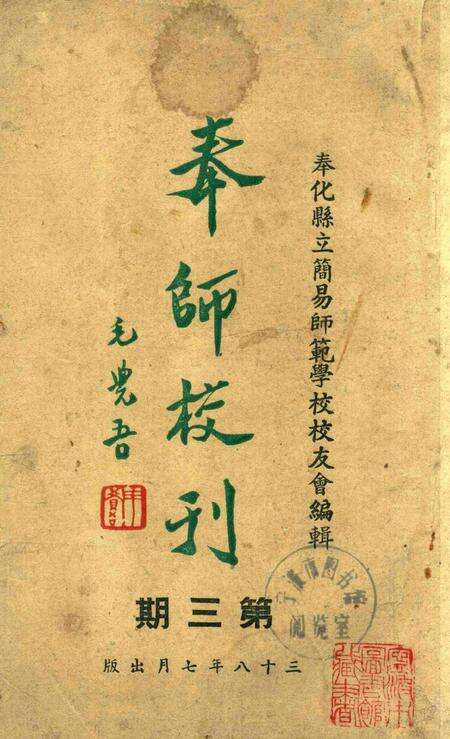 奉师校刊 [奉化县立简易师范学校校友会 编辑]-第三期1949.7.pdf电子版_浙江省志缩略图