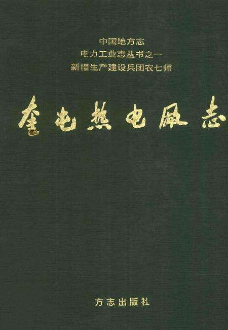 奎屯热电厂志.pdf电子版_新疆维吾尔自治区志缩略图