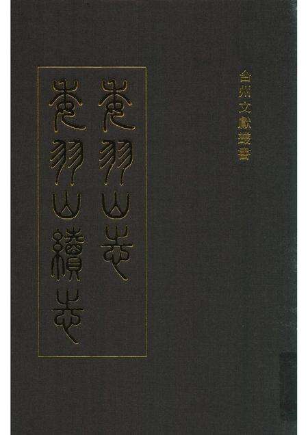 委羽山志  委羽山续志.pdf电子版_其他志缩略图
