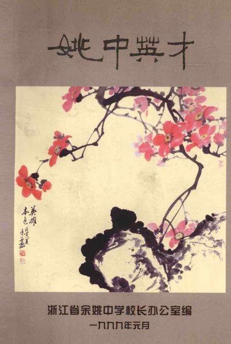 姚中英才.pdf电子版_浙江省志缩略图