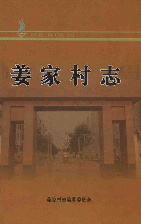 姜家村志.pdf电子版_山东省志缩略图
