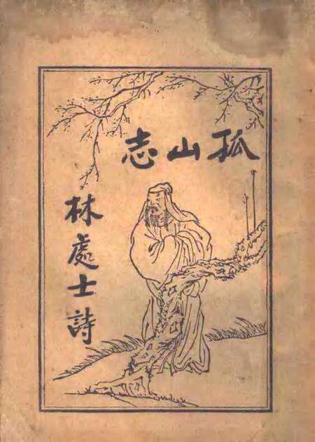 孤山志林和靖诗.pdf电子版_其他志缩略图