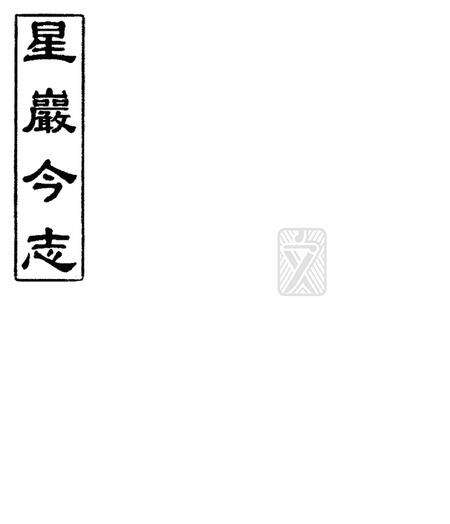 星岩今志.pdf电子版_广东省志缩略图