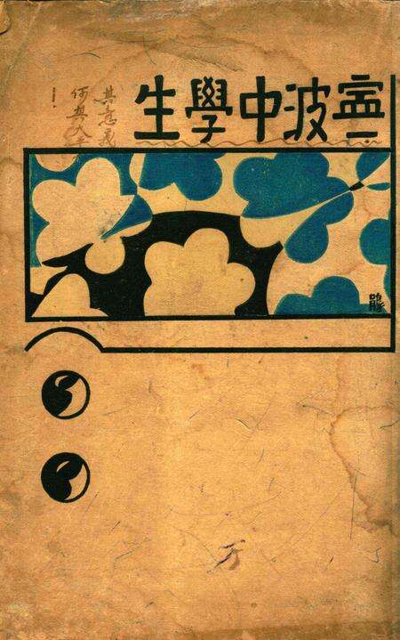 宁波中学生-004期.pdf电子版_浙江省志缩略图