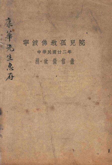 宁波佛教孤儿院中华民国廿二年捐款征信录 [康华].pdf电子版_浙江省志缩略图