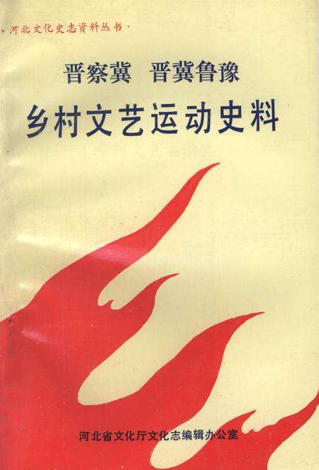 晋察冀晋冀鲁豫乡村文艺运动史料.pdf电子版_河北省志缩略图