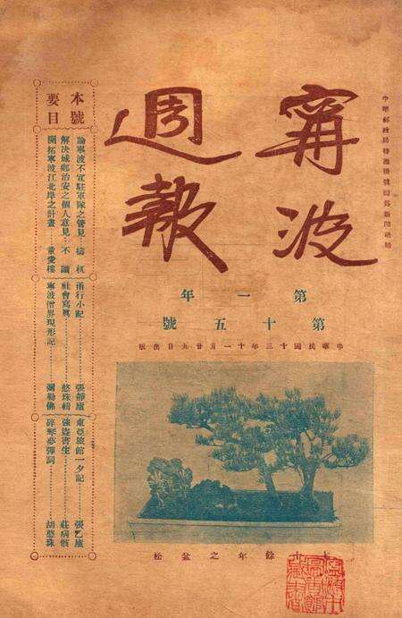 宁波周报-第1年第15号.pdf电子版_浙江省志缩略图