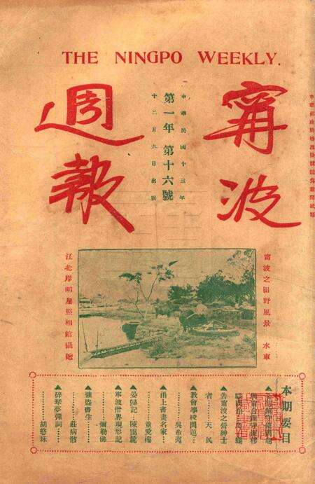 宁波周报-第1年第16号.pdf电子版_浙江省志缩略图