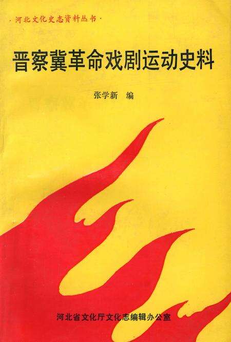 晋察冀革命戏剧运动史料.pdf电子版_河北省志缩略图