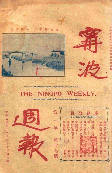 宁波周报-第1年第17号.pdf电子版_浙江省志缩略图
