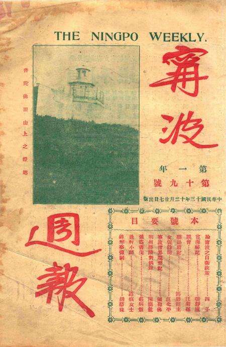 宁波周报-第1年第19号.pdf电子版_浙江省志缩略图