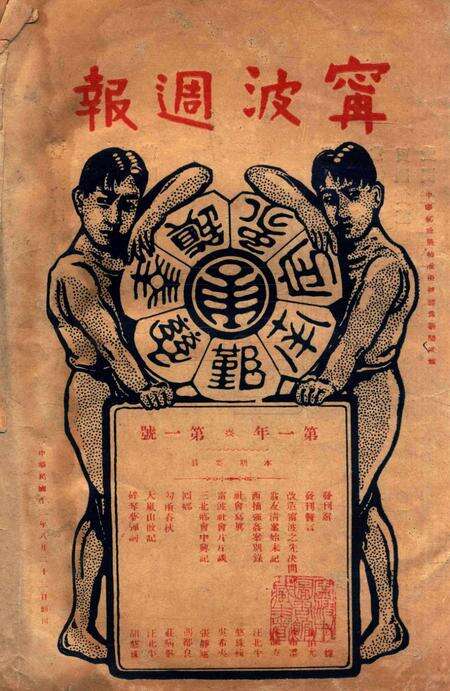 宁波周报-第1年第1号.pdf电子版_浙江省志缩略图