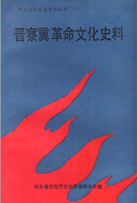 晋察冀革命文化史料.pdf电子版_河北省志缩略图