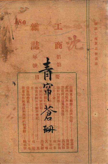 宁波工商杂志-第一年.pdf电子版_浙江省志缩略图