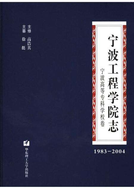 宁波工程学院志  宁波高等专科学校卷  1983-2004.pdf电子版_浙江省志缩略图