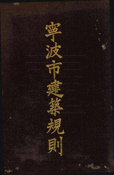 宁波市建筑规则.pdf电子版_浙江省志缩略图