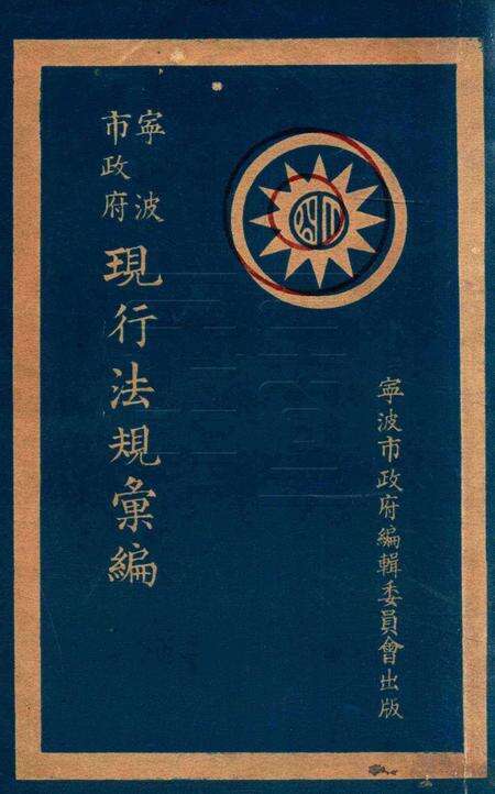 宁波市政府现行法规汇编 [宁波市政府编辑委员会].pdf电子版_浙江省志缩略图