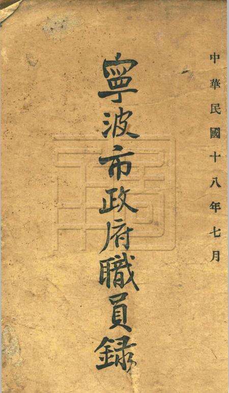 宁波市政府职员录.pdf电子版_浙江省志缩略图