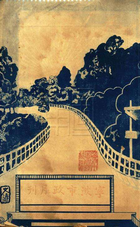 宁波市政月刊-第1卷第5号.pdf电子版_浙江省志缩略图