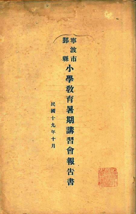宁波市鄞县小学教育暑期讲习会报告书 [宁波市鄞县小学教育暑期讲习会 编]1930.pdf电子版_浙江省志缩略图
