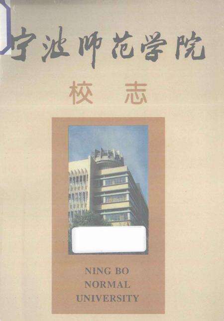 宁波师范学院校志  1956-1992年.pdf电子版_浙江省志缩略图