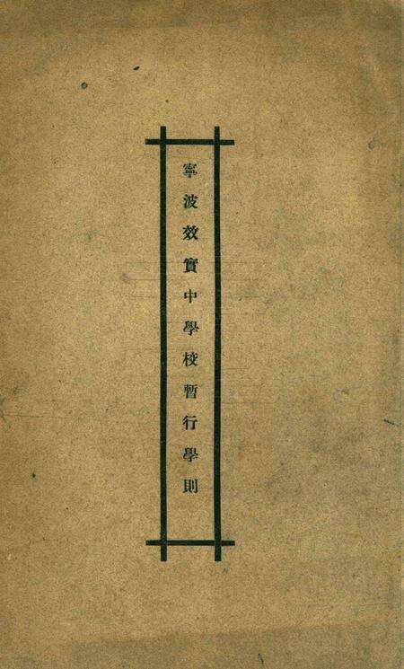 宁波效实中学校暂行学则.pdf电子版_浙江省志缩略图