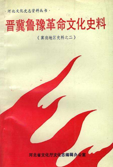 晋察冀革命文化史料．冀南地区史料之二.pdf电子版_河北省志缩略图