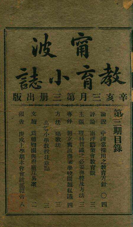 宁波教育小志-第三期.pdf电子版_浙江省志缩略图